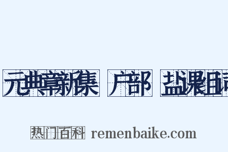 元典章新集·户部·盐课组词是什么意思的图片